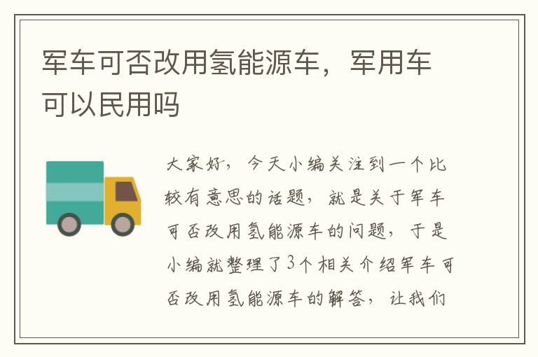 军车可否改用氢能源车，军用车可以民用吗