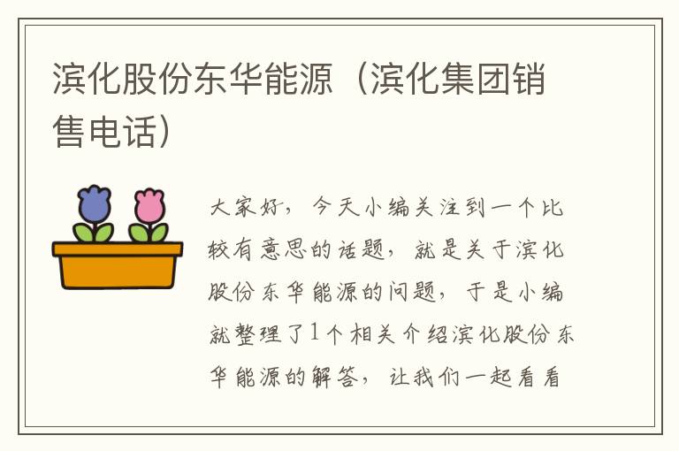 滨化股份东华能源（滨化集团销售电话）