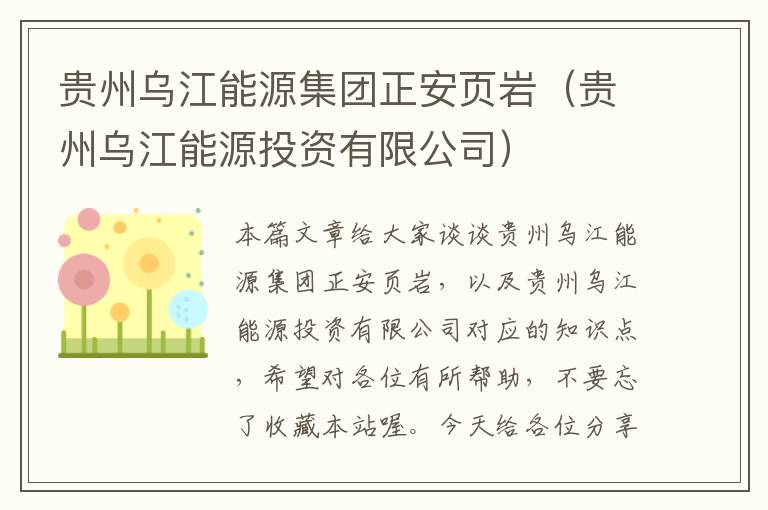 贵州乌江能源集团正安页岩（贵州乌江能源投资有限公司）