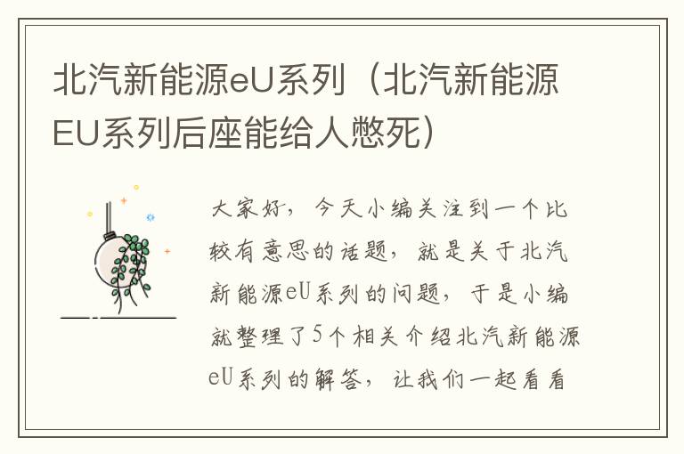 北汽新能源eU系列（北汽新能源EU系列后座能给人憋死）