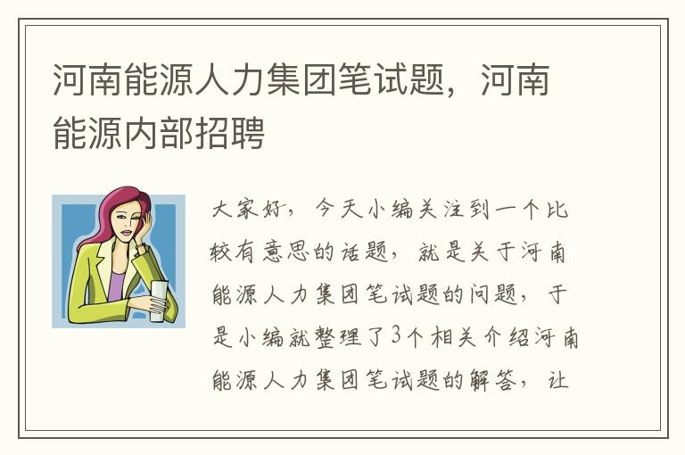 河南能源人力集团笔试题，河南能源内部招聘