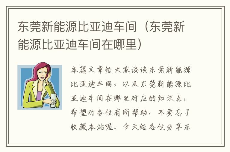 东莞新能源比亚迪车间（东莞新能源比亚迪车间在哪里）