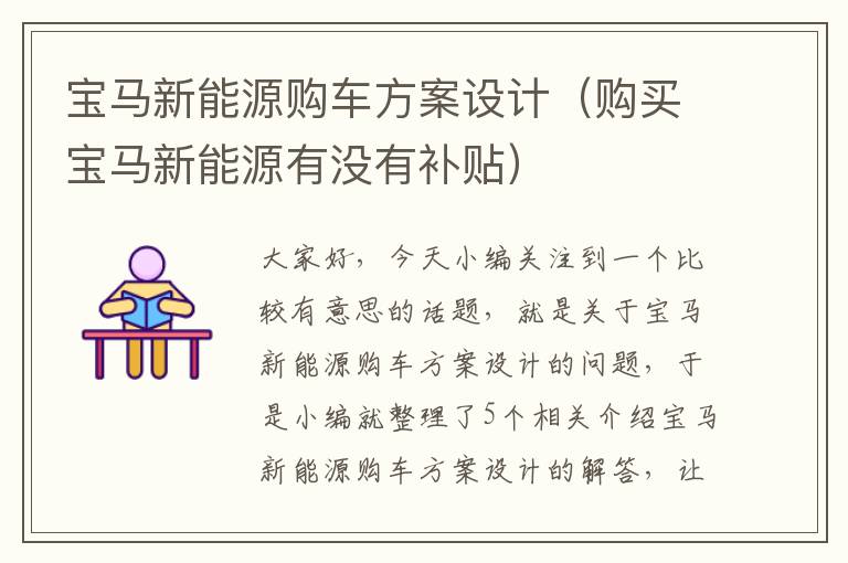 宝马新能源购车方案设计（购买宝马新能源有没有补贴）