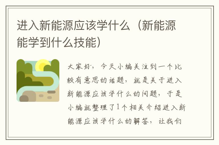 进入新能源应该学什么（新能源能学到什么技能）