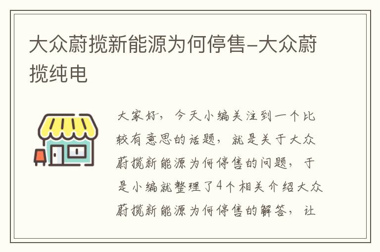 大众蔚揽新能源为何停售-大众蔚揽纯电