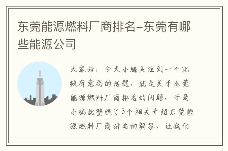 东莞能源燃料厂商排名-东莞有哪些能源公司