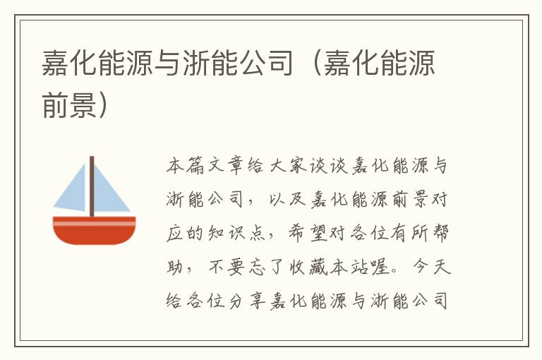 嘉化能源与浙能公司（嘉化能源前景）