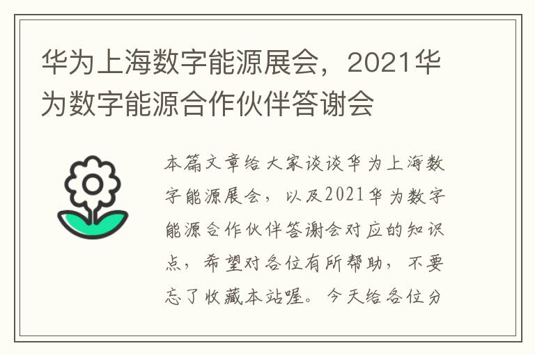 华为上海数字能源展会，2021华为数字能源合作伙伴答谢会