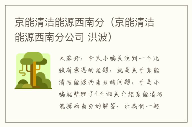 京能清洁能源西南分（京能清洁能源西南分公司 洪波）