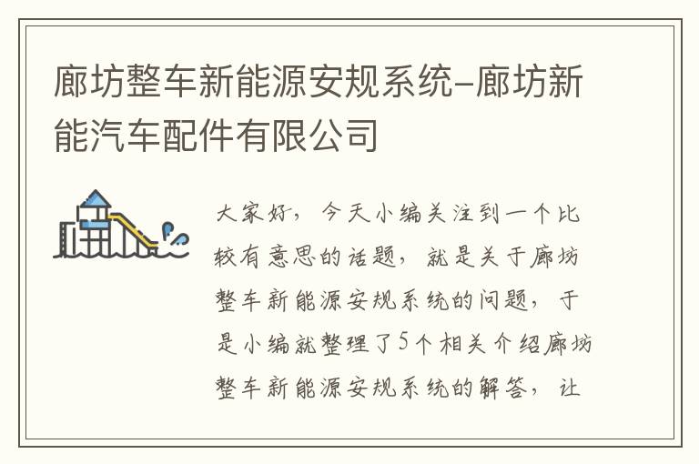 廊坊整车新能源安规系统-廊坊新能汽车配件有限公司