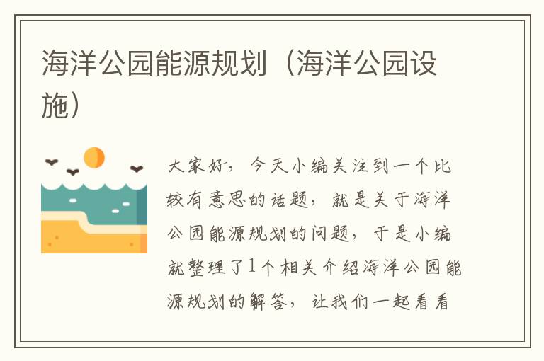 海洋公园能源规划（海洋公园设施）