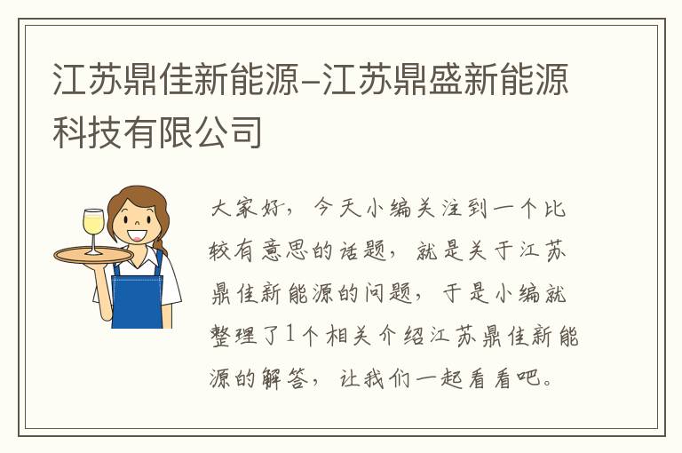 江苏鼎佳新能源-江苏鼎盛新能源科技有限公司