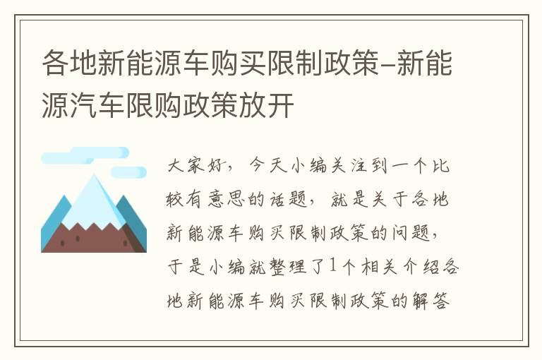 各地新能源车购买限制政策-新能源汽车限购政策放开