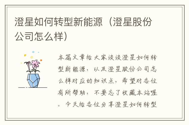 澄星如何转型新能源（澄星股份公司怎么样）