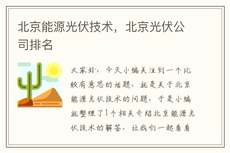 北京能源光伏技术，北京光伏公司排名