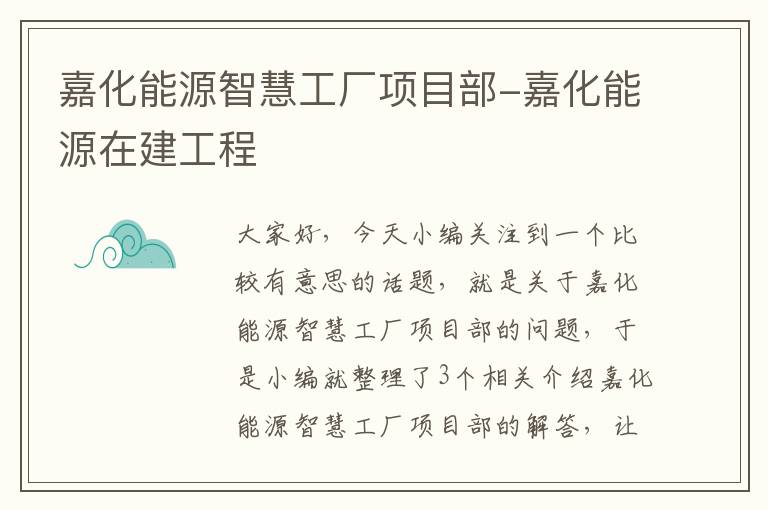 嘉化能源智慧工厂项目部-嘉化能源在建工程