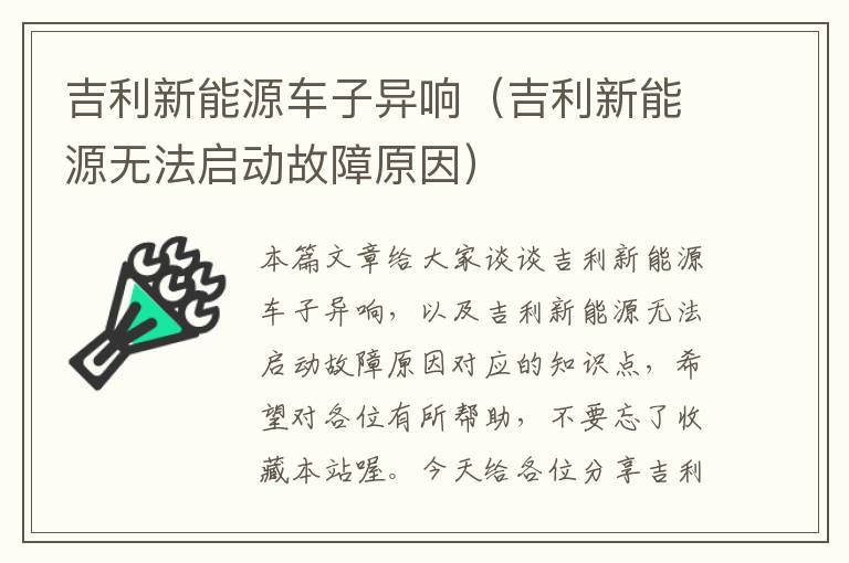 吉利新能源车子异响（吉利新能源无法启动故障原因）