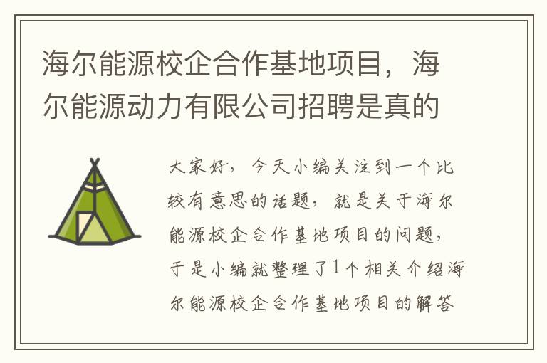 海尔能源校企合作基地项目，海尔能源动力有限公司招聘是真的吗?让去大连办入职