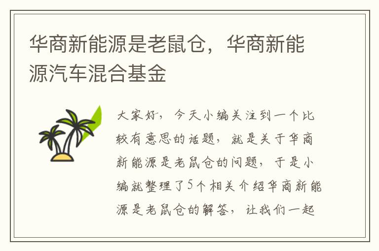 华商新能源是老鼠仓，华商新能源汽车混合基金