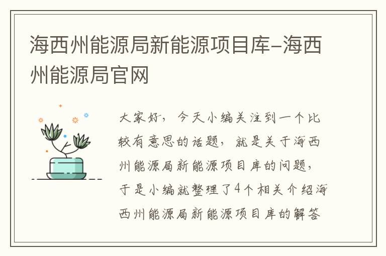 海西州能源局新能源项目库-海西州能源局官网