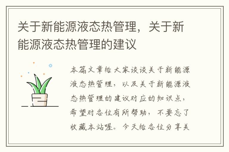 关于新能源液态热管理，关于新能源液态热管理的建议