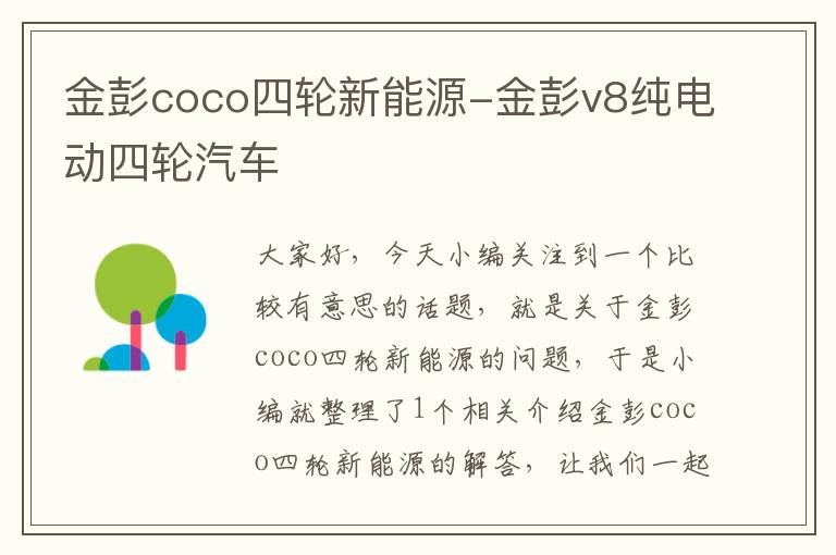 金彭coco四轮新能源-金彭v8纯电动四轮汽车