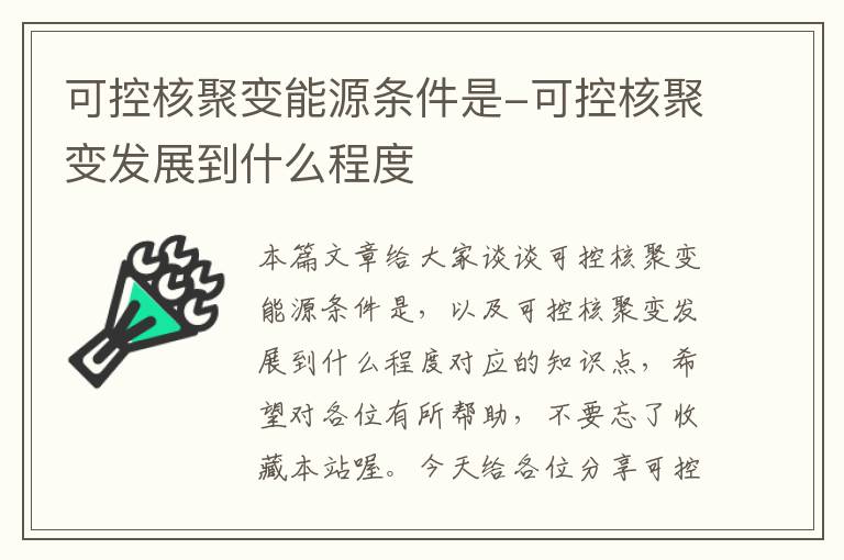 可控核聚变能源条件是-可控核聚变发展到什么程度