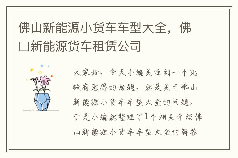 佛山新能源小货车车型大全，佛山新能源货车租赁公司