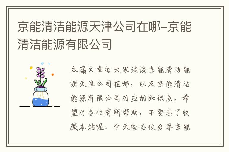 京能清洁能源天津公司在哪-京能清洁能源有限公司