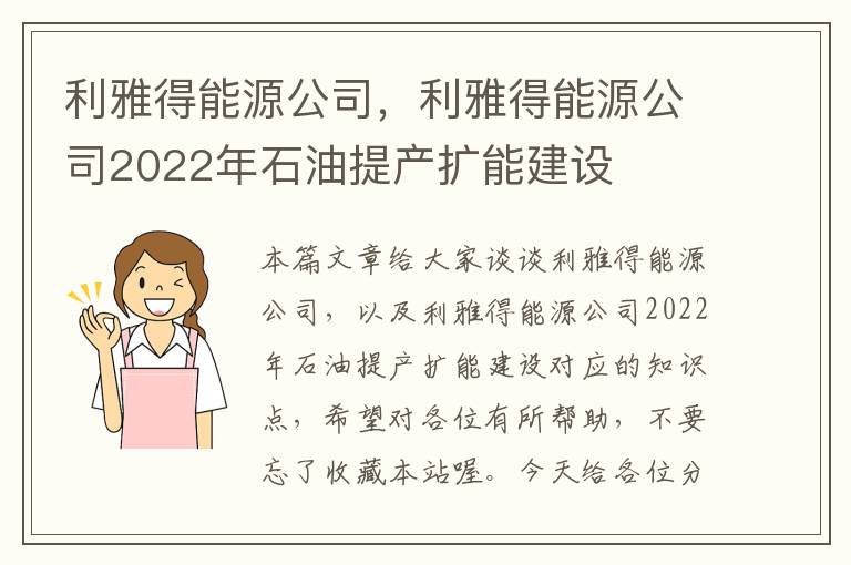 利雅得能源公司，利雅得能源公司2022年石油提产扩能建设