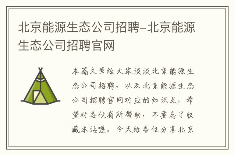 北京能源生态公司招聘-北京能源生态公司招聘官网