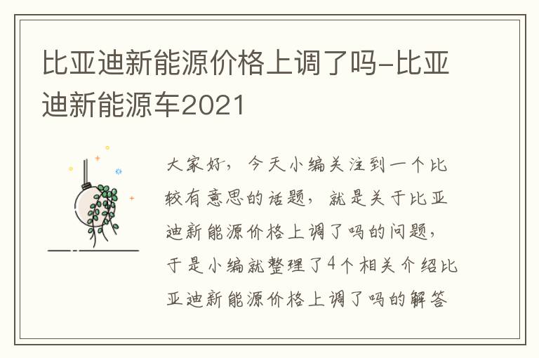 比亚迪新能源价格上调了吗-比亚迪新能源车2021