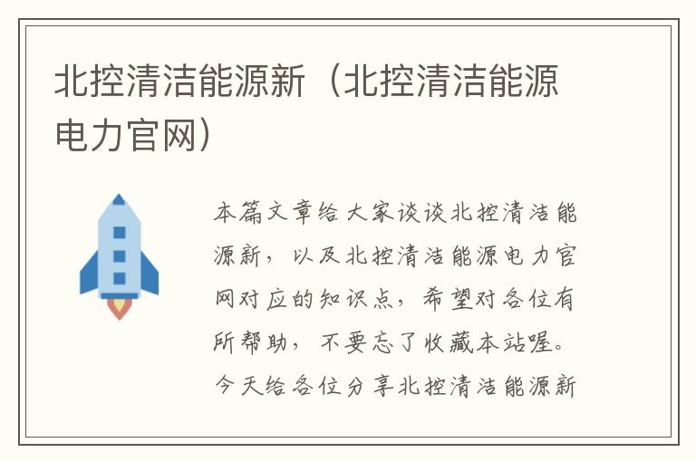 北控清洁能源新（北控清洁能源电力官网）