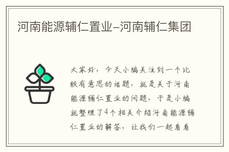 河南能源辅仁置业-河南辅仁集团