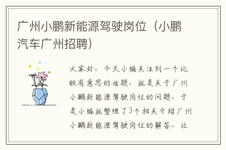 广州小鹏新能源驾驶岗位（小鹏汽车广州招聘）