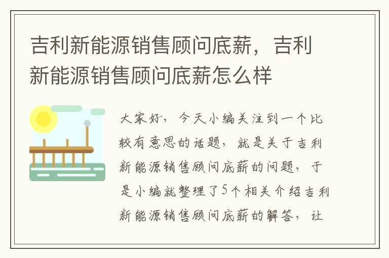 吉利新能源销售顾问底薪，吉利新能源销售顾问底薪怎么样