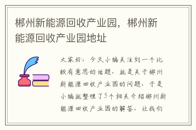 郴州新能源回收产业园，郴州新能源回收产业园地址