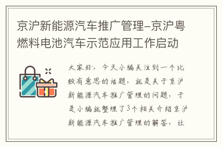 京沪新能源汽车推广管理-京沪粤燃料电池汽车示范应用工作启动!