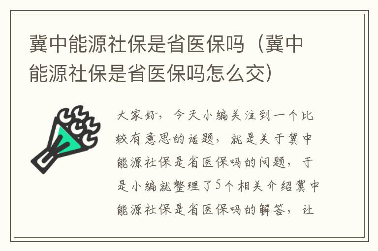 冀中能源社保是省医保吗（冀中能源社保是省医保吗怎么交）