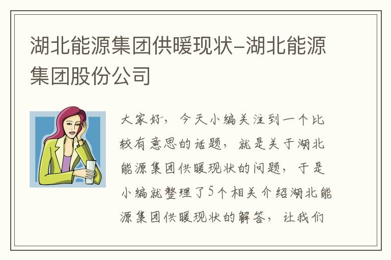 湖北能源集团供暖现状-湖北能源集团股份公司