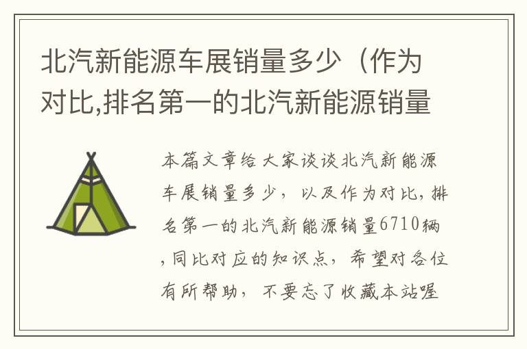 北汽新能源车展销量多少（作为对比,排名第一的北汽新能源销量6710辆,同比）