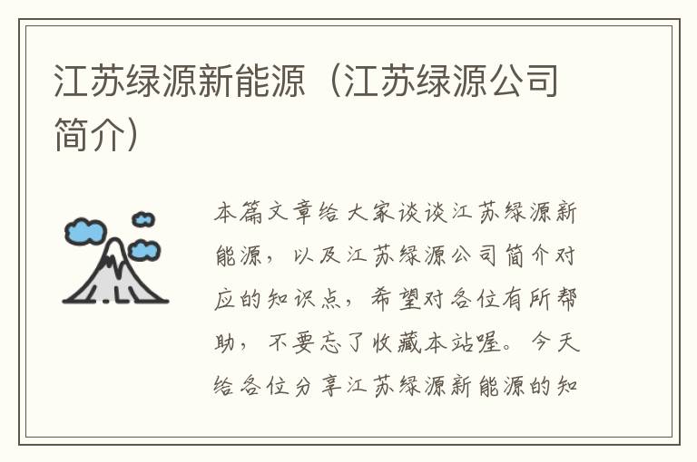 江苏绿源新能源（江苏绿源公司简介）