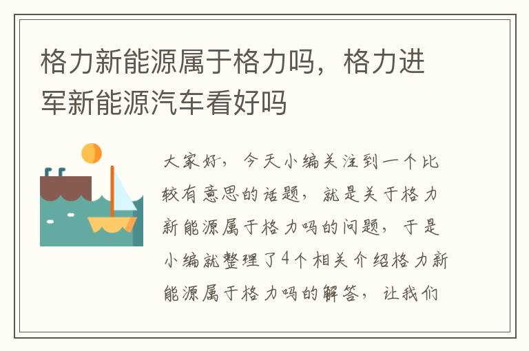 格力新能源属于格力吗，格力进军新能源汽车看好吗