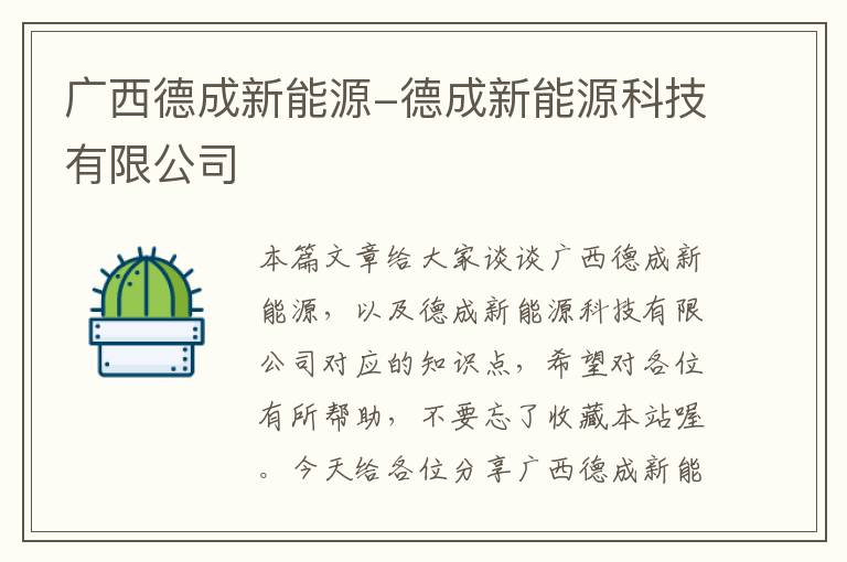 广西德成新能源-德成新能源科技有限公司