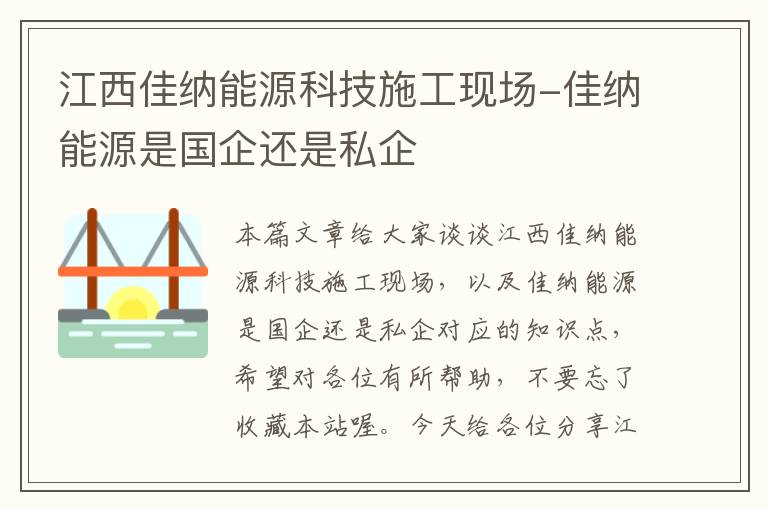 江西佳纳能源科技施工现场-佳纳能源是国企还是私企