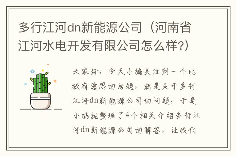 多行江河dn新能源公司（河南省江河水电开发有限公司怎么样?）