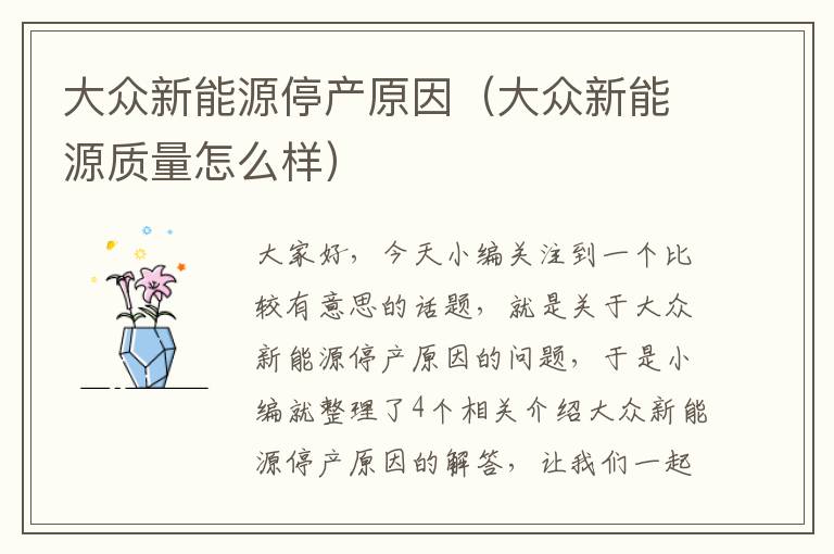 大众新能源停产原因（大众新能源质量怎么样）