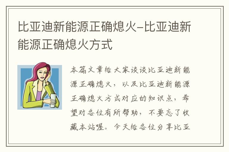 比亚迪新能源正确熄火-比亚迪新能源正确熄火方式