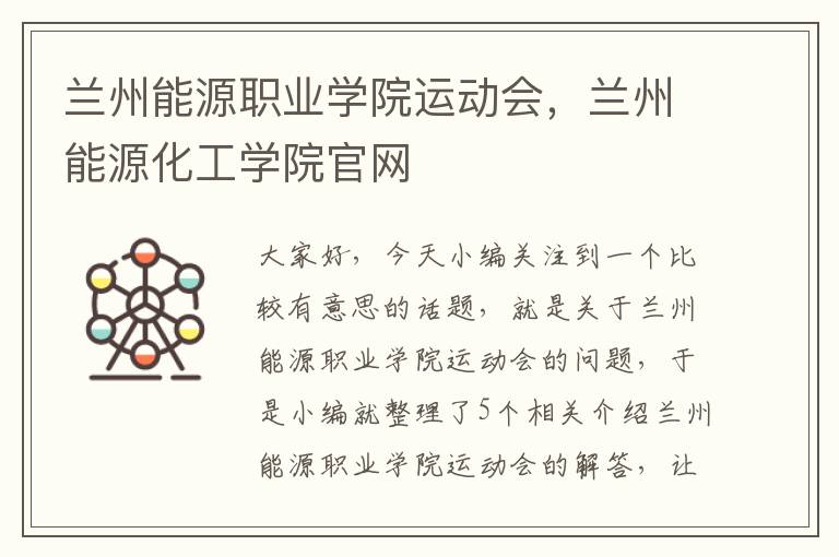 兰州能源职业学院运动会，兰州能源化工学院官网