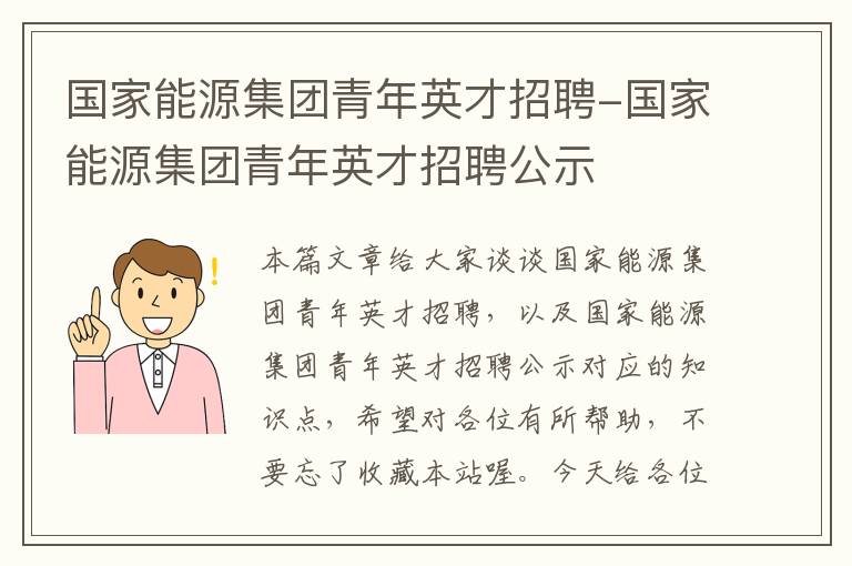 国家能源集团青年英才招聘-国家能源集团青年英才招聘公示